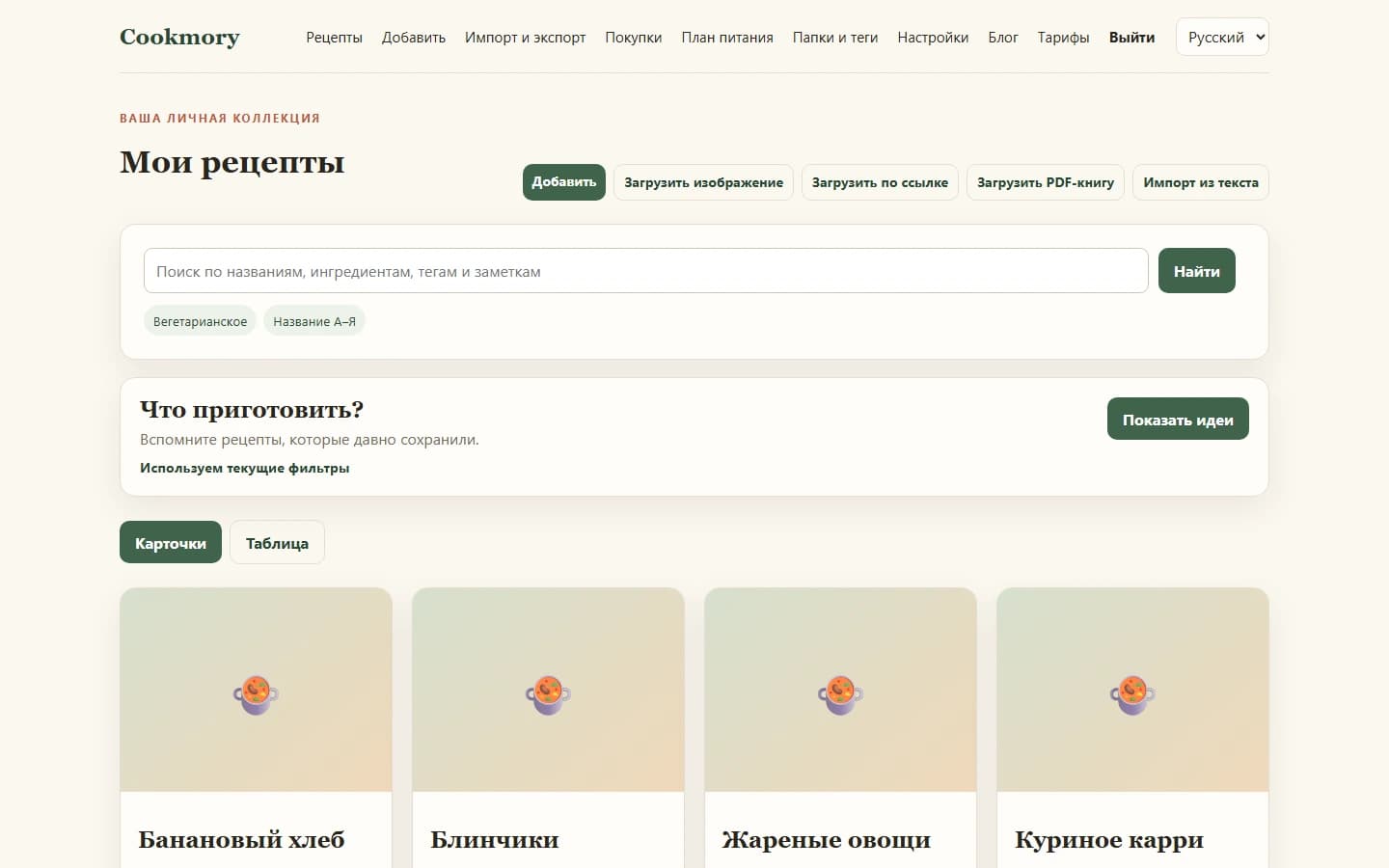 Коллекция рецептов в Cookmory с поиском и сохранёнными рецептами