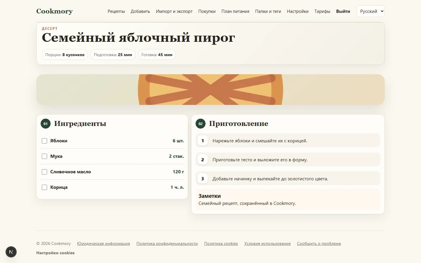 Семейный рецепт в русском интерфейсе Cookmory с ингредиентами, шагами и заметкой об источнике