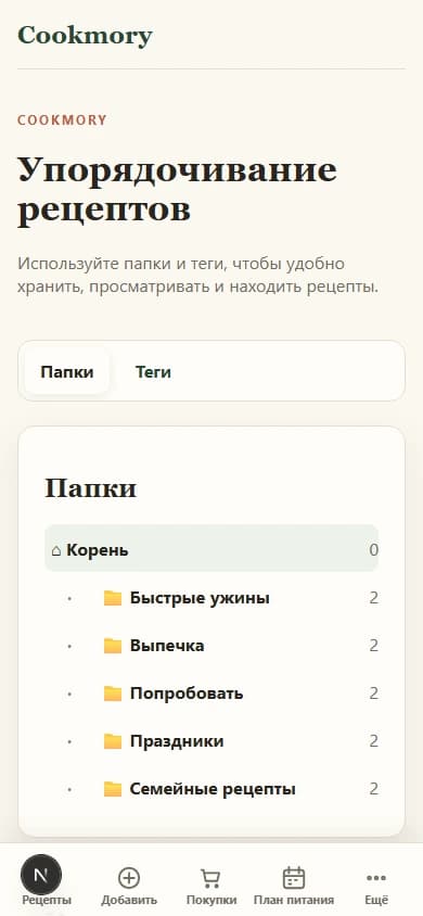 Папки и теги Cookmory в русской мобильной версии