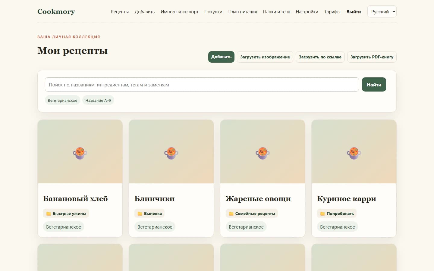 Коллекция рецептов Cookmory с поиском и инструментами организации в русском интерфейсе