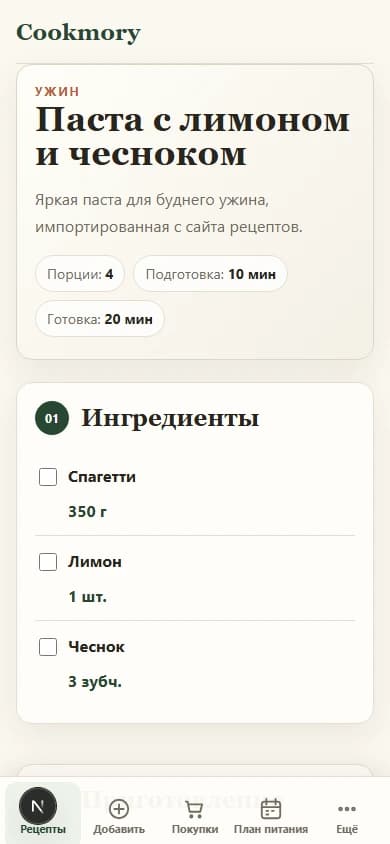 Рецепт с сайта, сохранённый в структурированном виде в русской мобильной версии Cookmory