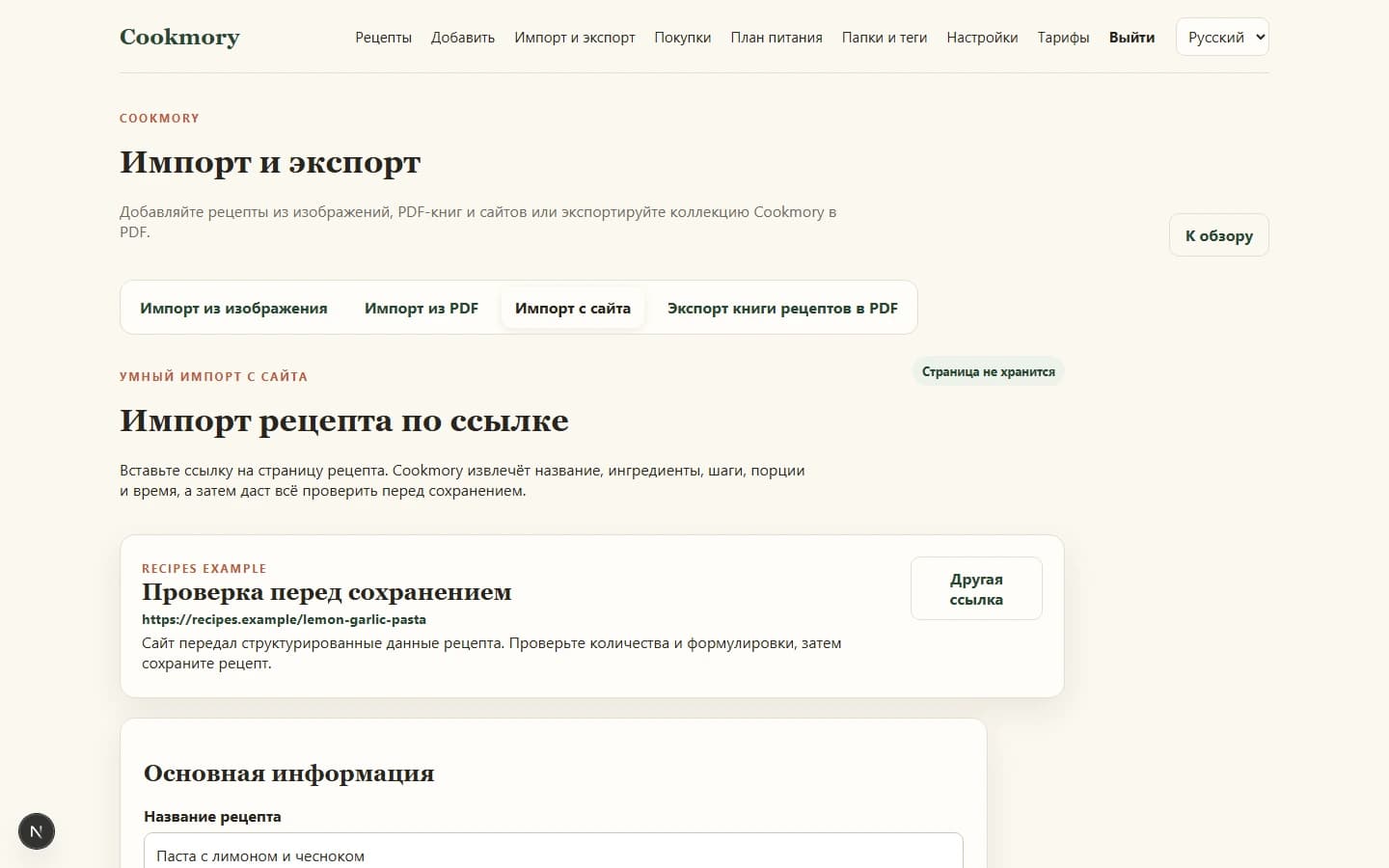 Ссылка на рецепт в русском интерфейсе импорта Cookmory на компьютере