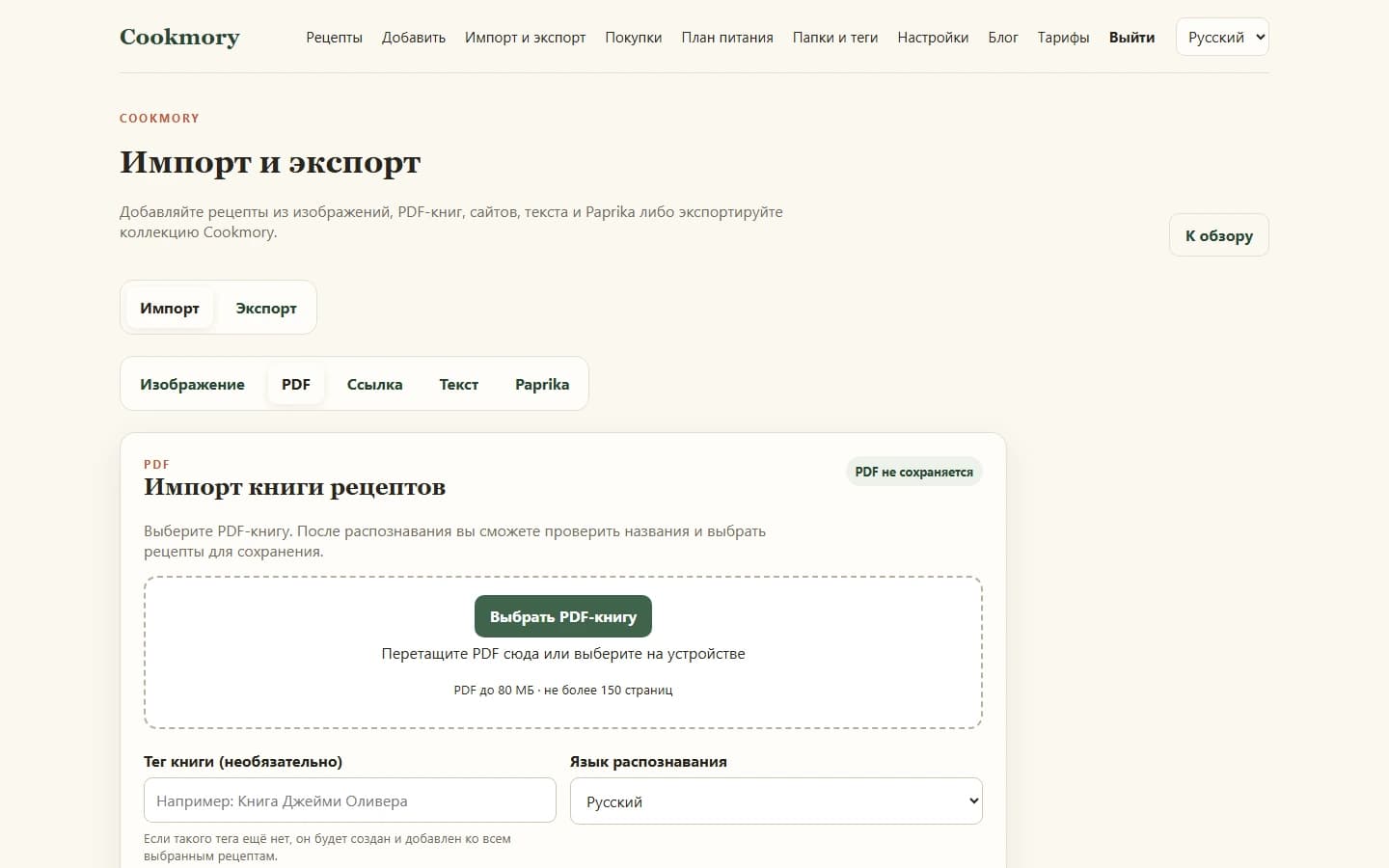 Список рецептов из PDF-книги для проверки в Cookmory