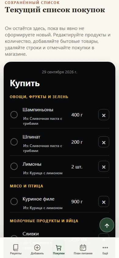 Список покупок по выбранным блюдам в Cookmory