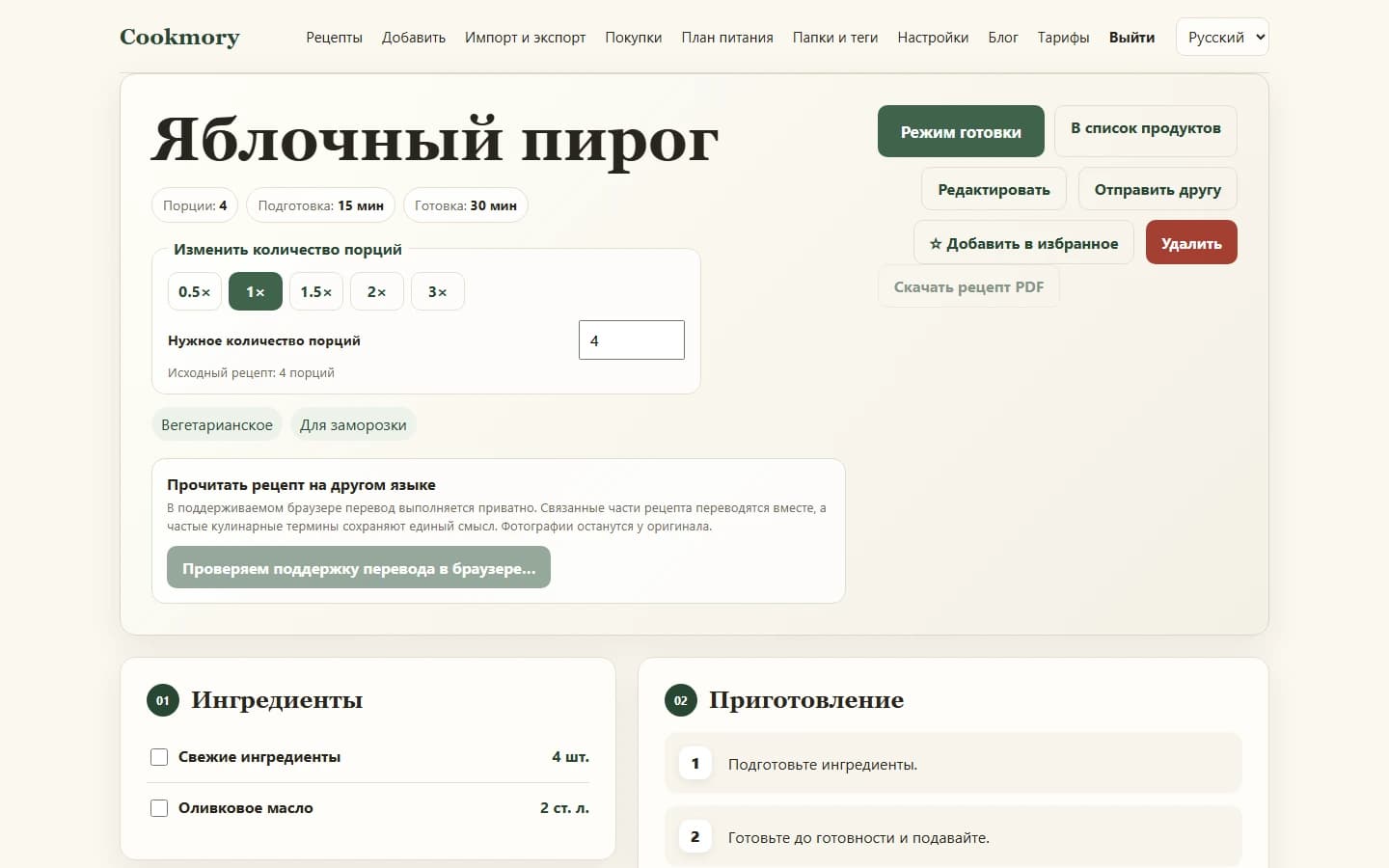Рецепт Cookmory на четыре порции с исходными количествами ингредиентов