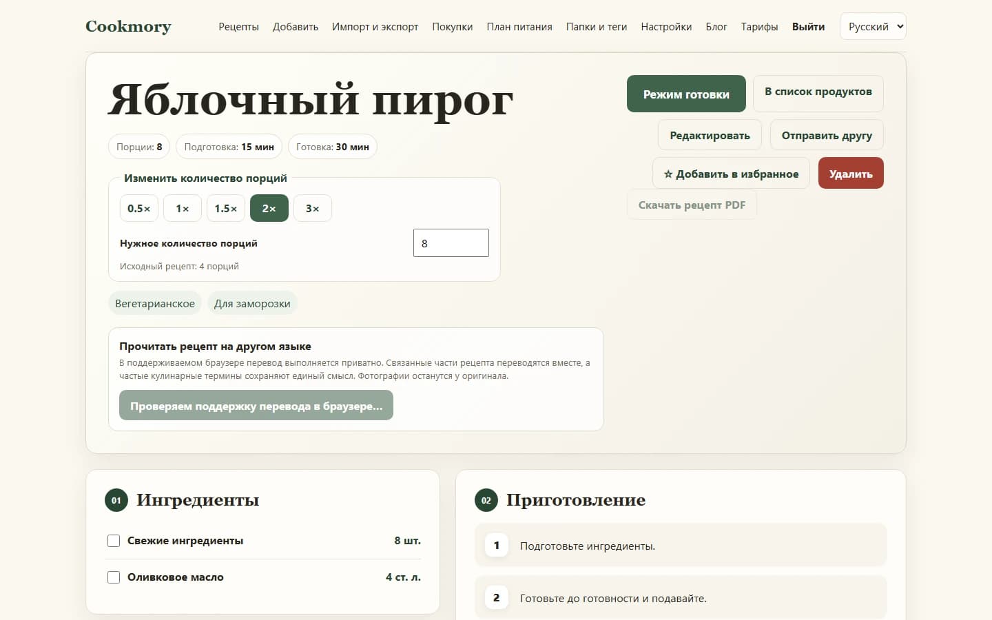 Тот же рецепт Cookmory после увеличения количества порций