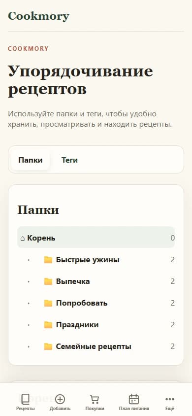 Недельный план Cookmory с рецептами перед созданием списка покупок
