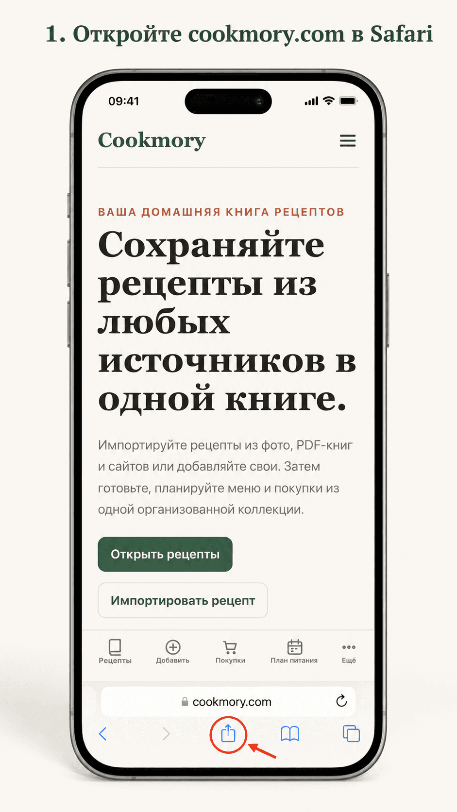 Откройте cookmory.com в Safari и нажмите «Поделиться».