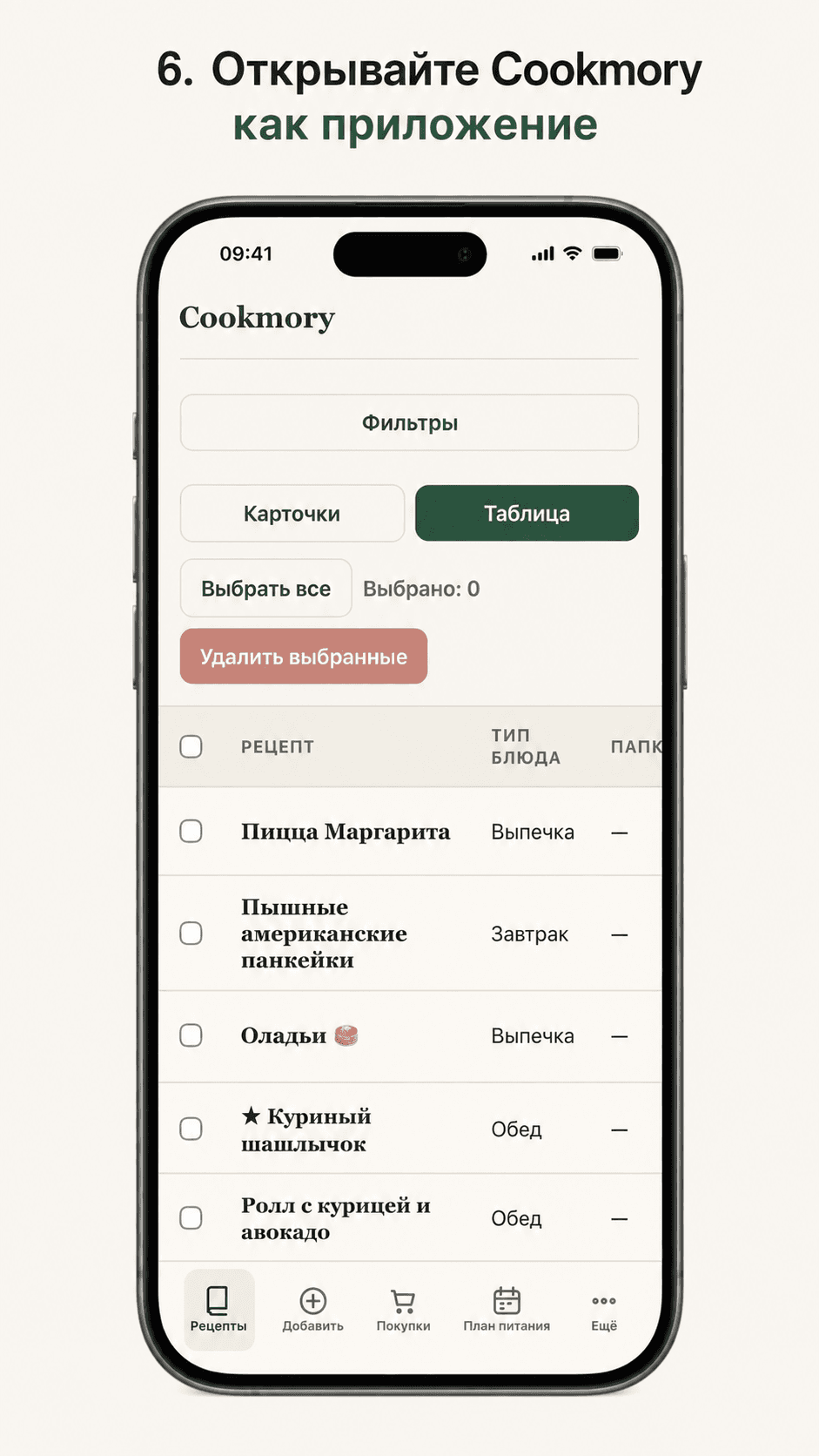Открывайте Cookmory как приложение, когда он нужен.