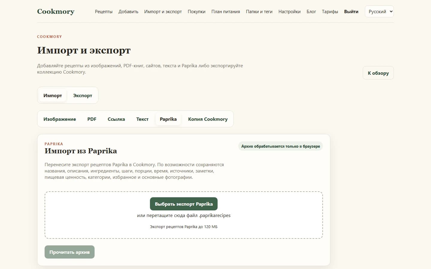 Импорт архива Paprika Recipe Manager в Cookmory