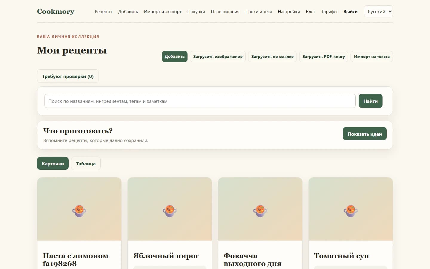 Рецепты из Paprika после импорта в коллекцию Cookmory